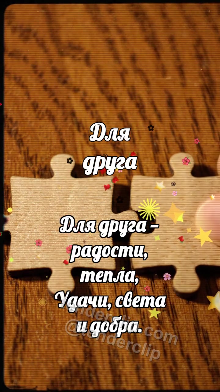 Для друга: Пазлы нашли место