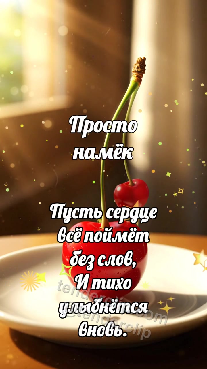 Просто намёк: Вишня качает сердечко