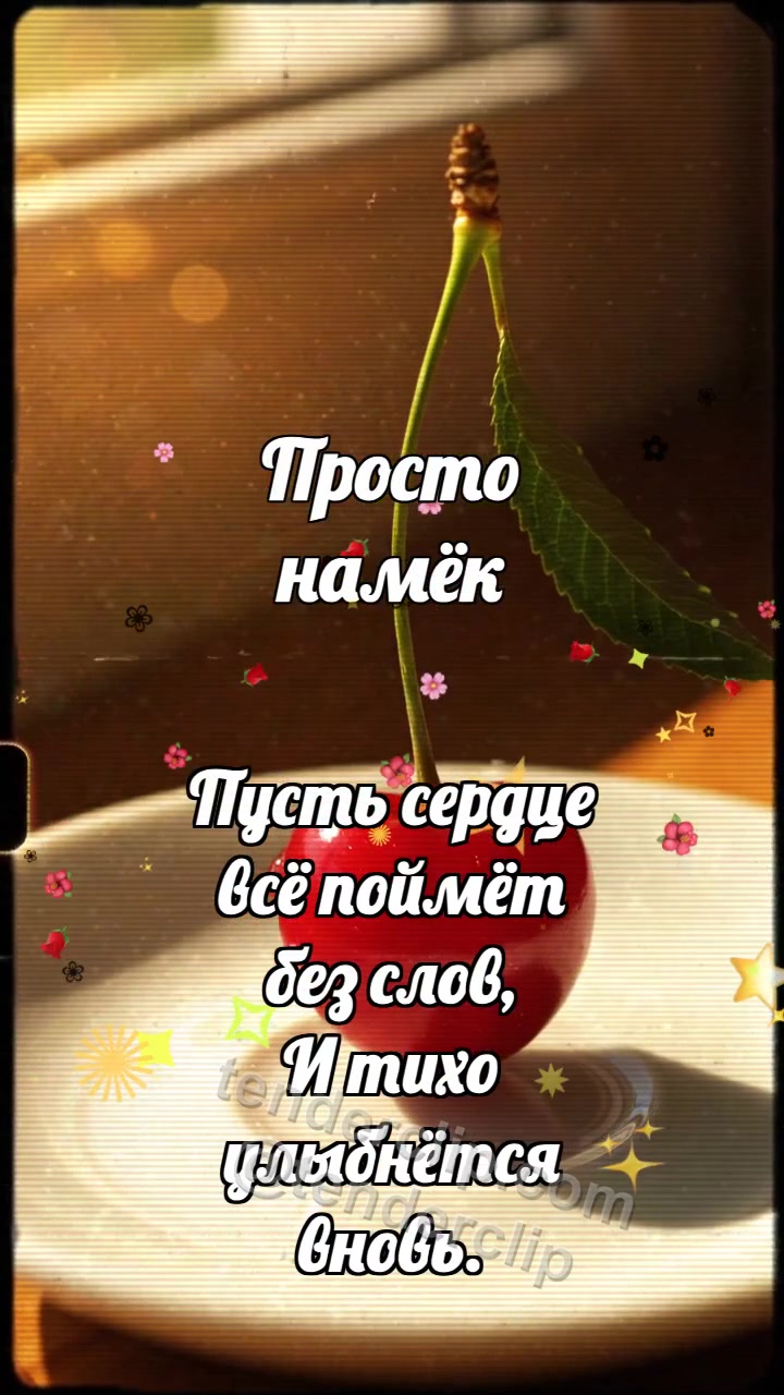 Просто намёк: Вишня качает сердечко