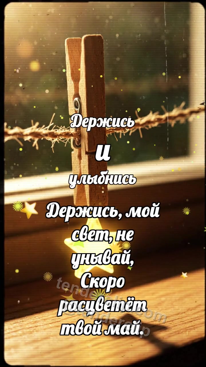 Держись и улыбнись: Прищепка держит звезду