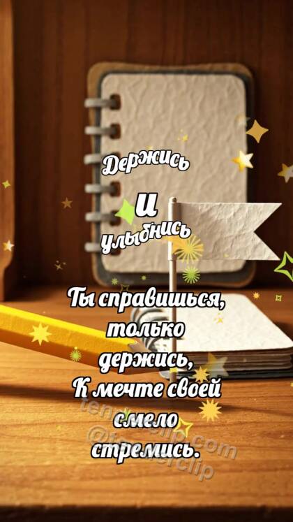 Держись и улыбнись: Карандаш поднимает флажок