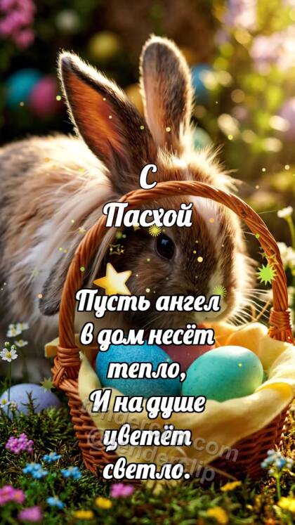 С Пасхой: Кролик прячет лучик