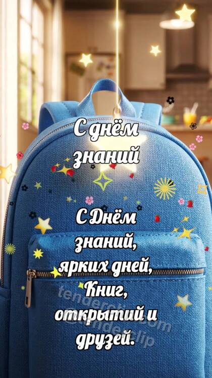 С днём знаний: Рюкзак ловит звёздочку