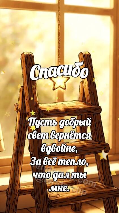 Спасибо: Лестница держит звезду