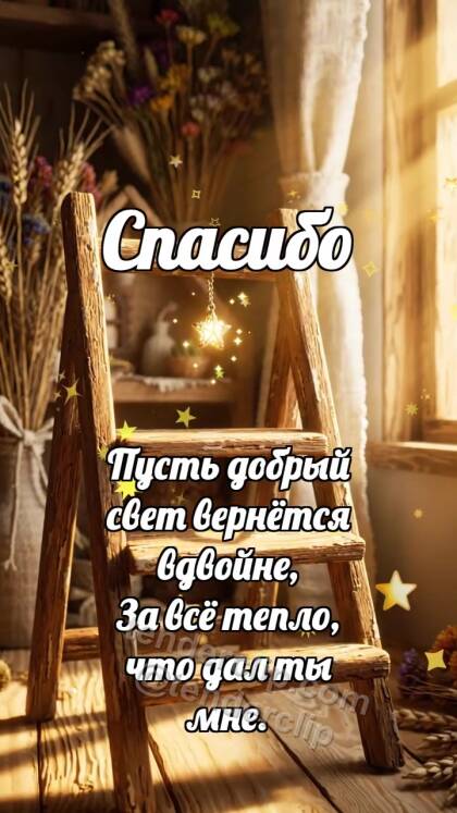 Спасибо: Лестница держит звезду