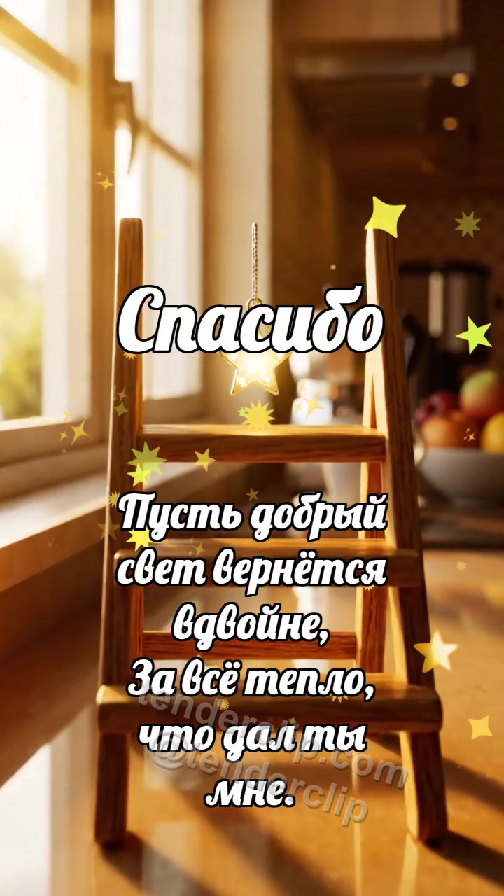 Спасибо: Лестница держит звезду