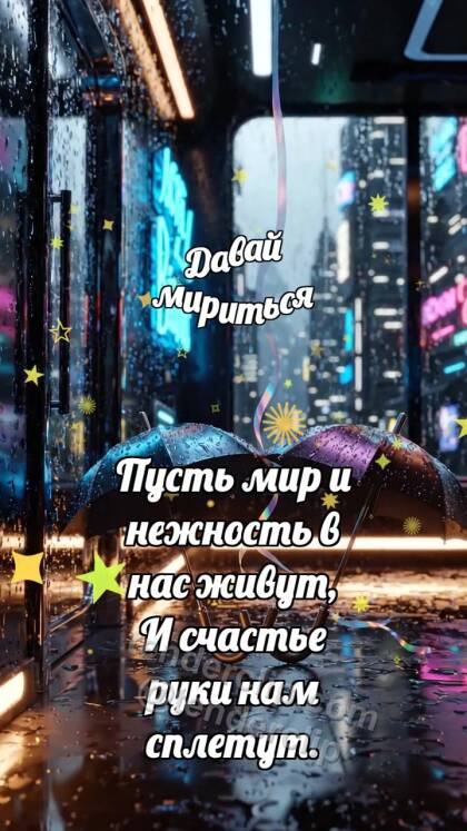 Давай мириться: Два зонтика мирятся