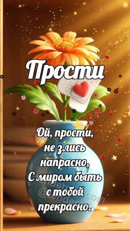 Прости: Пластырь для вазочки