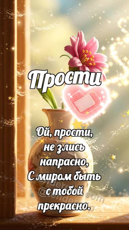 Прости: Пластырь для вазочки
