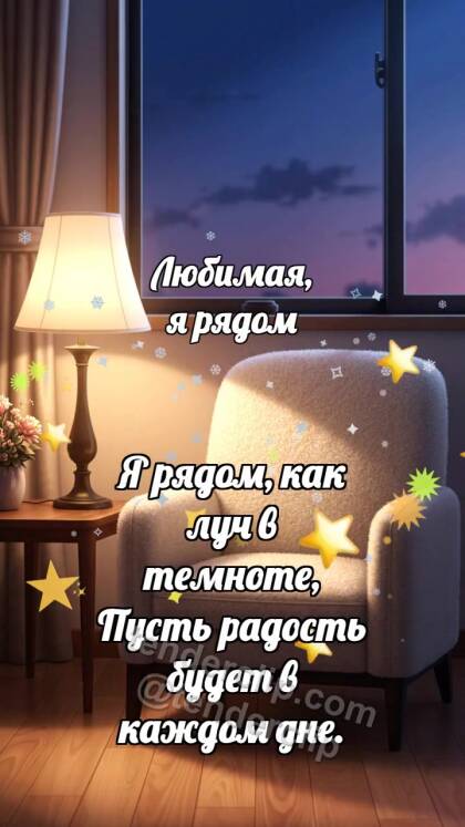 Любимая, я рядом: Лампа сторожит окно