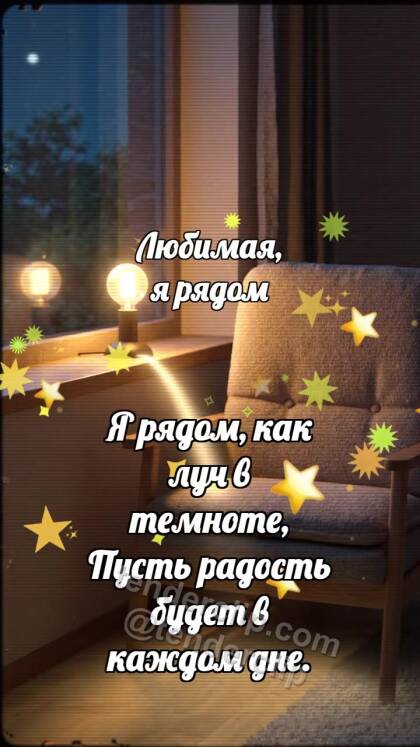 Любимая, я рядом: Лампа сторожит окно