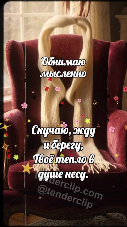 Обнимаю мысленно: Шарф ждёт на кресле