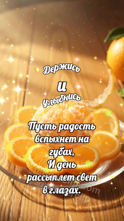 Держись и улыбнись: Апельсин будит солнце