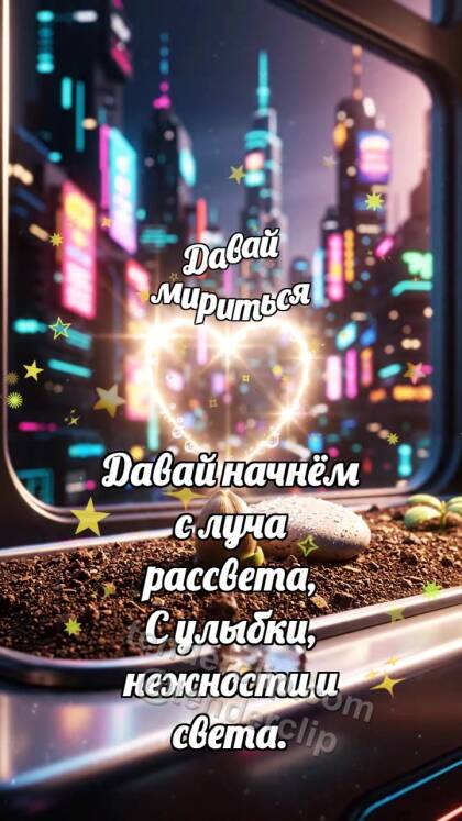Давай мириться: Семечко открывает тропинку