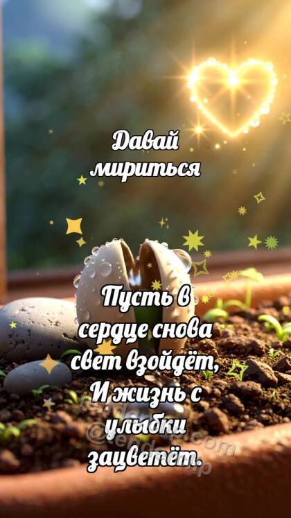 Давай мириться: Семечко открывает тропинку