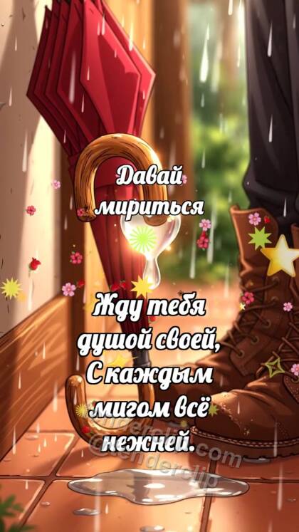 Давай мириться: Зонт ждёт у двери