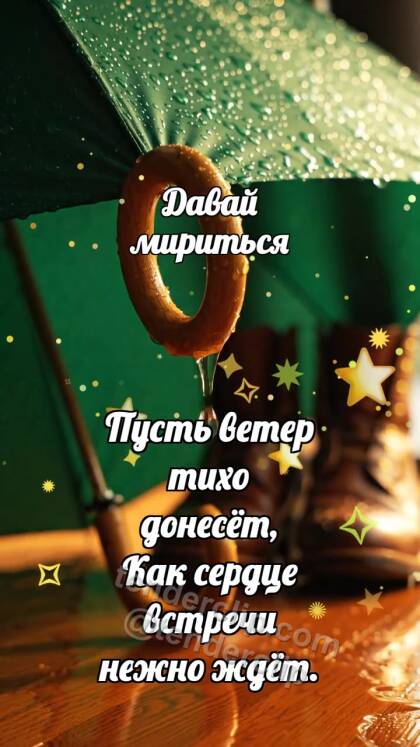 Давай мириться: Зонт ждёт у двери