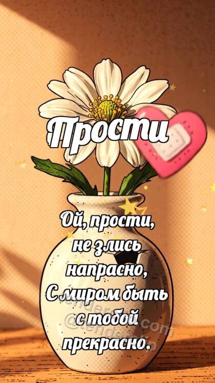 Прости: Пластырь для вазочки