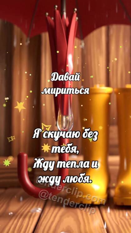 Давай мириться: Зонт ждёт у двери