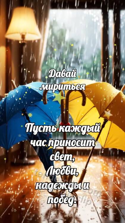 Давай мириться: Два зонтика мирятся