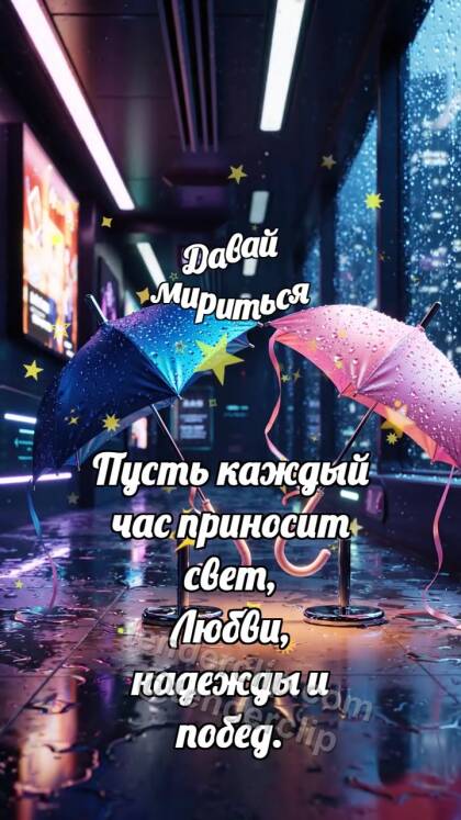 Давай мириться: Два зонтика мирятся