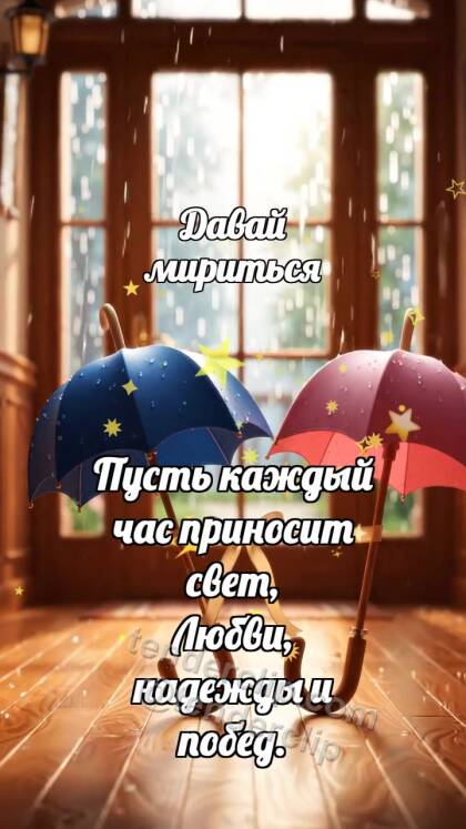 Давай мириться: Два зонтика мирятся