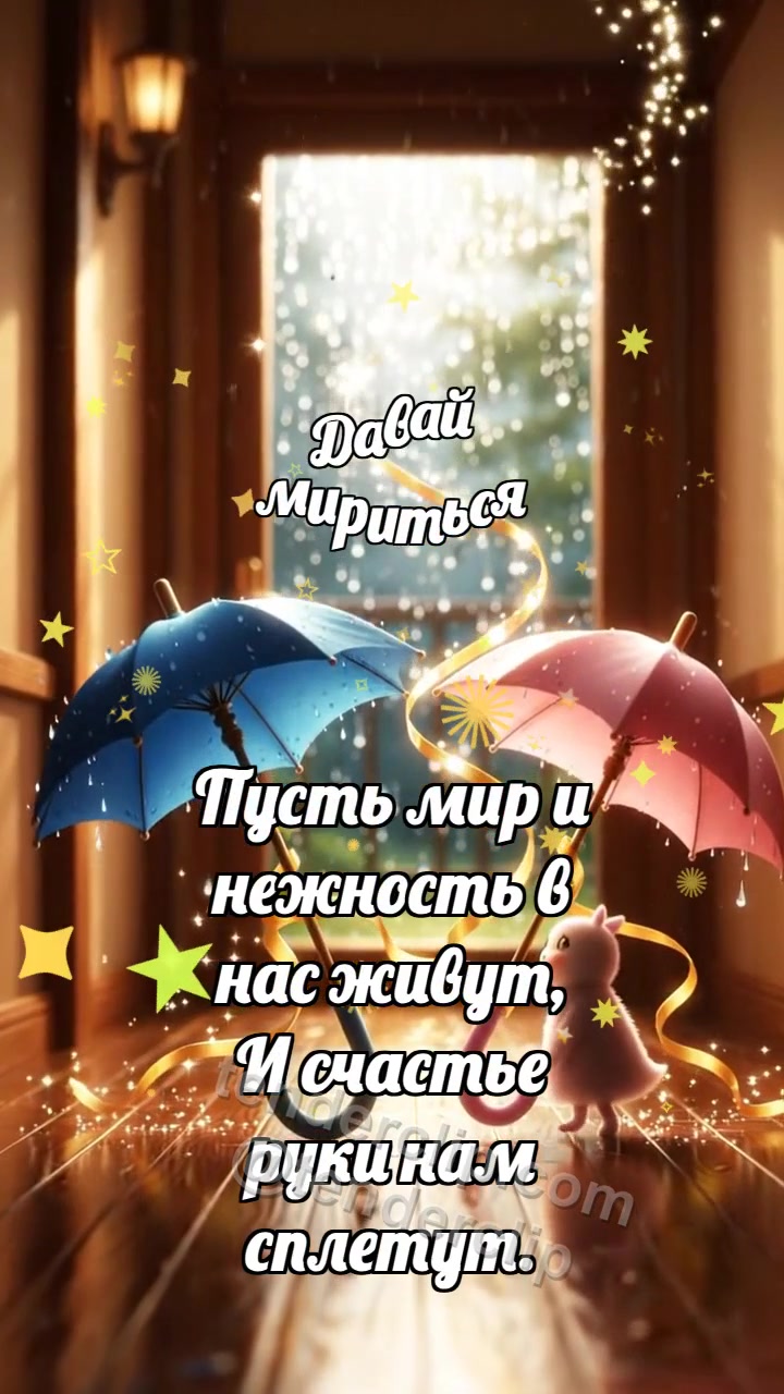 Давай мириться: Два зонтика мирятся