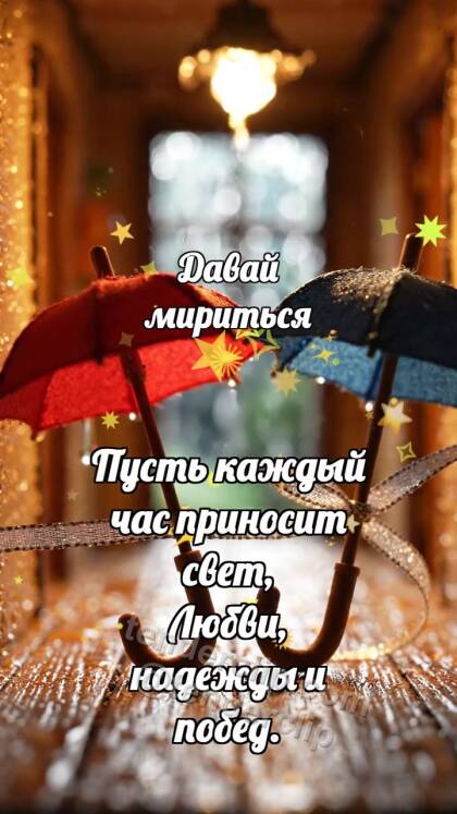 Давай мириться: Два зонтика мирятся