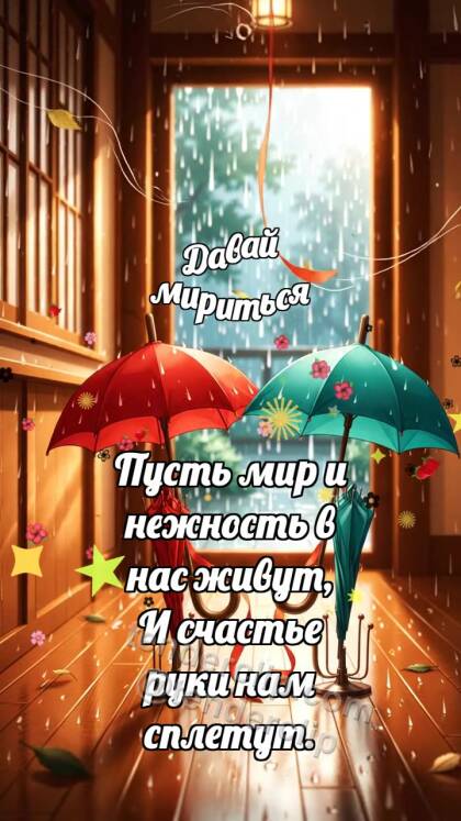 Давай мириться: Два зонтика мирятся