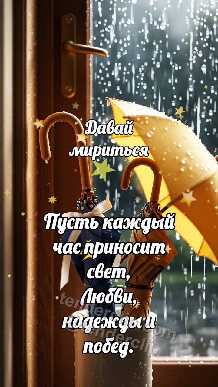 Давай мириться: Два зонтика мирятся
