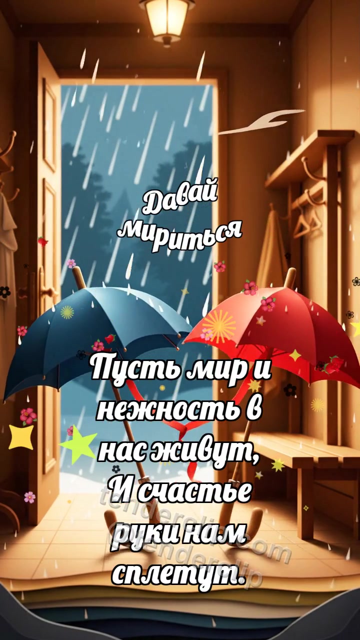 Давай мириться: Два зонтика мирятся