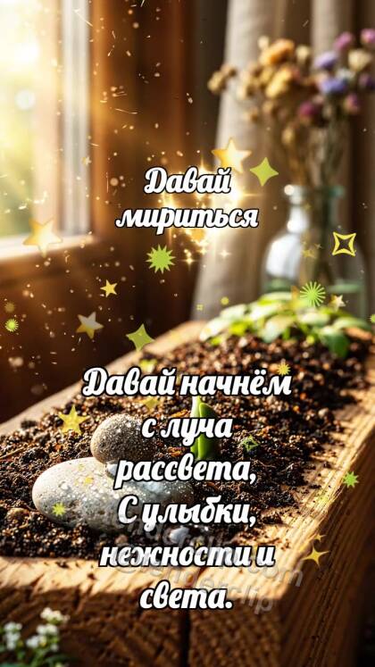 Давай мириться: Семечко открывает тропинку