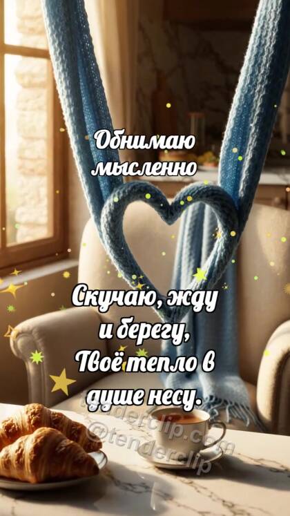 Обнимаю мысленно: Шарф ждёт на кресле