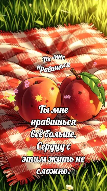 Ты мне нравишься: Персик катится ближе
