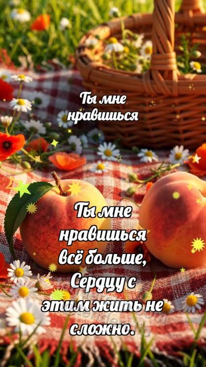 Ты мне нравишься: Персик катится ближе