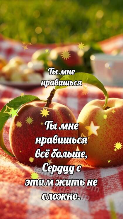 Ты мне нравишься: Персик катится ближе