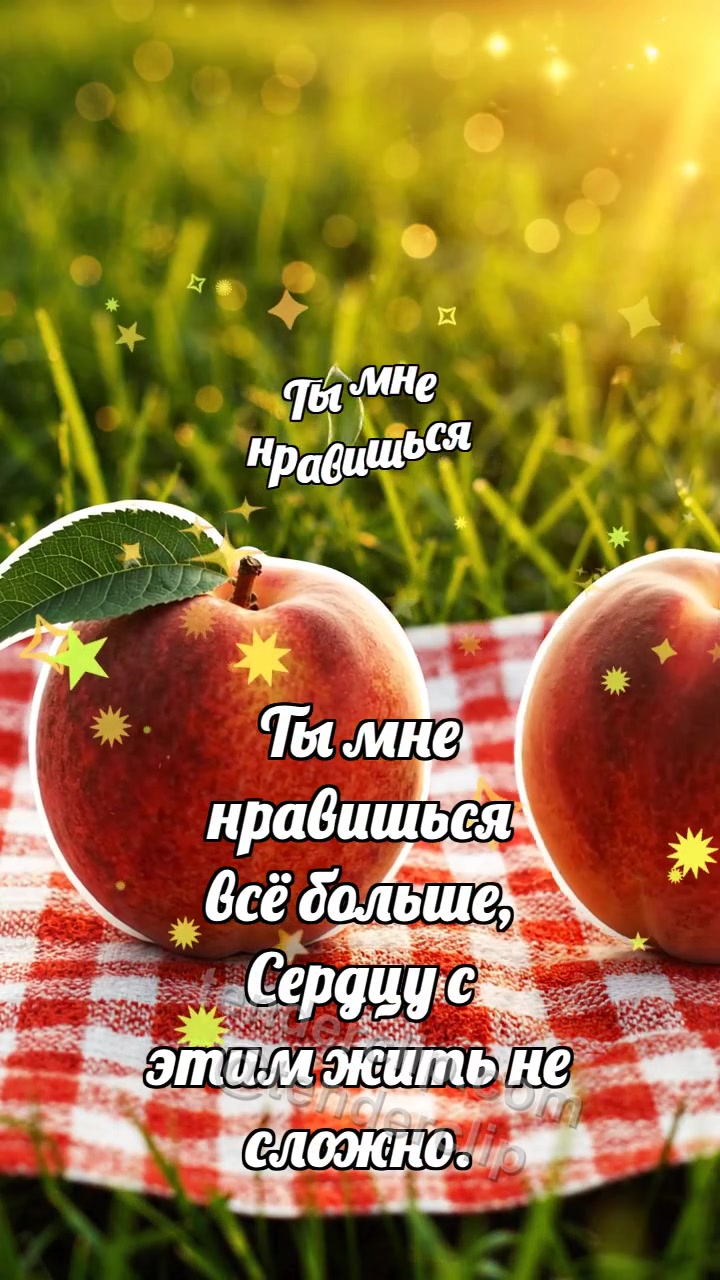 Ты мне нравишься: Персик катится ближе