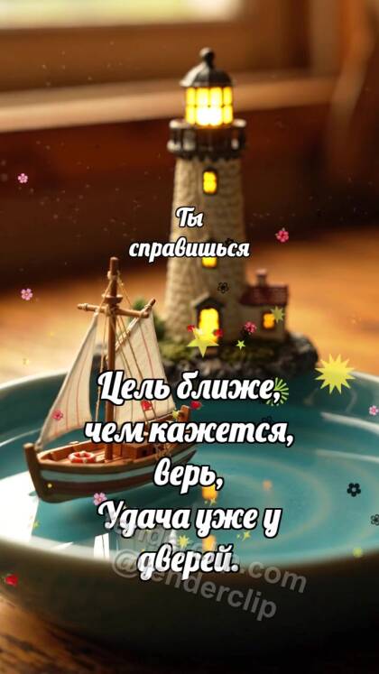 Ты справишься: Маяк зовёт лодочку