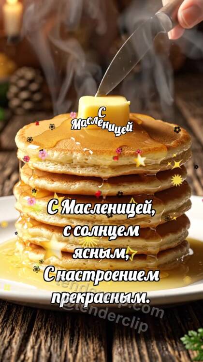 С Масленицей: Блинчик ловит масло