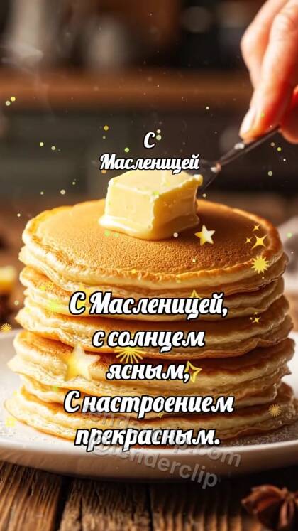 С Масленицей: Блинчик ловит масло