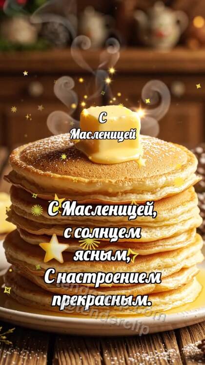 С Масленицей: Блинчик ловит масло