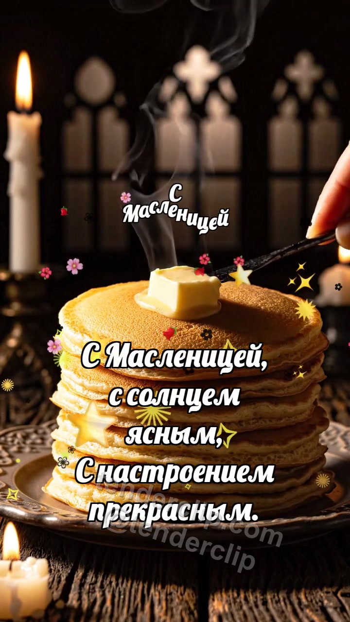 С Масленицей: Блинчик ловит масло