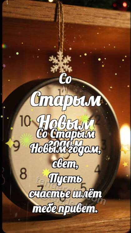 Со Старым Новым годом: Часы греют снежинку