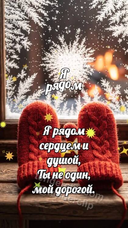 Я рядом: Варежка держит вторую