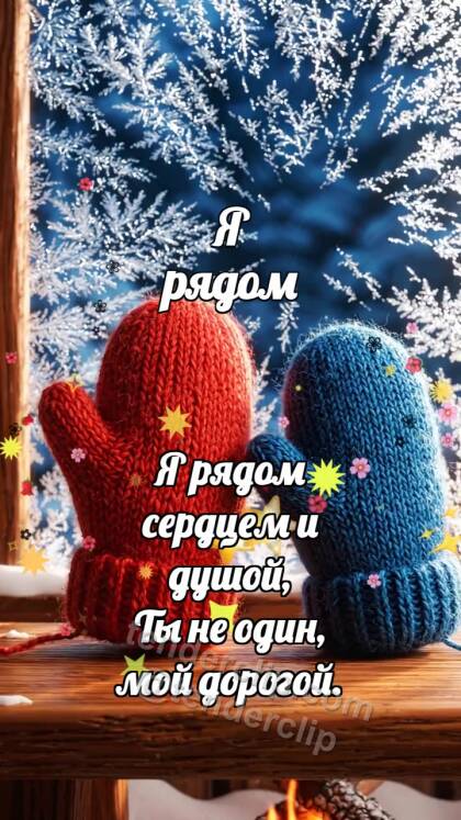 Я рядом: Варежка держит вторую