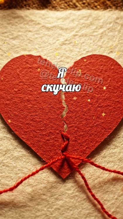 Я скучаю: порванное сердце чинится