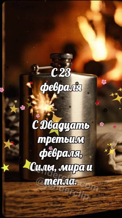 С 23 февраля: Фляга ловит искру