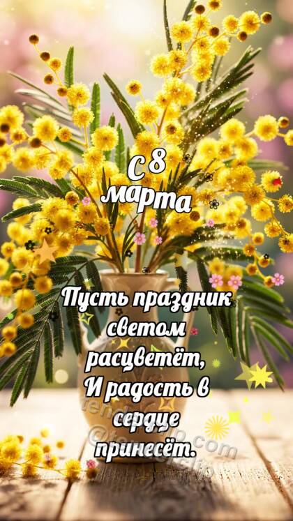 С 8 марта: Мимоза роняет солнце