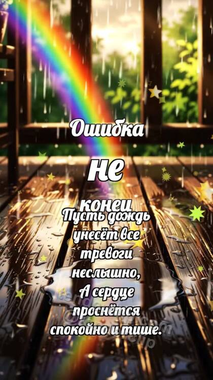 Ошибка не конец: Радуга касается лужи