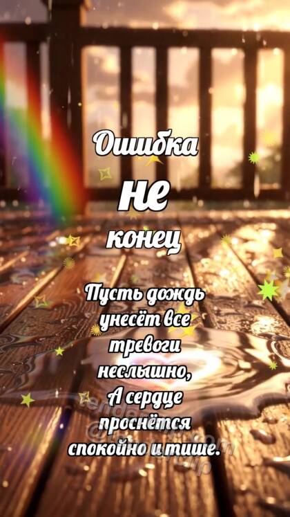 Ошибка не конец: Радуга касается лужи